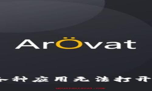 探索TP钱包:解决各种应用无法打开的原因及解决方案