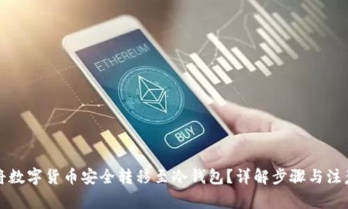 如何将数字货币安全转移至冷钱包？详解步骤与注意事项