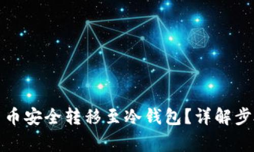 如何将数字货币安全转移至冷钱包？详解步骤与注意事项