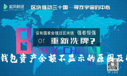 探究TP钱包资产余额不显示的原因及解决方案
