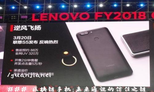 /guanjianci
### 区块链手机:未来通讯的信任之链