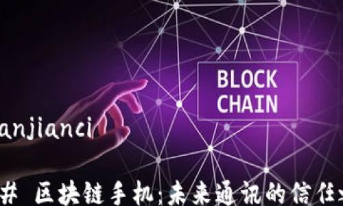 /guanjianci
### 区块链手机:未来通讯的信任之链