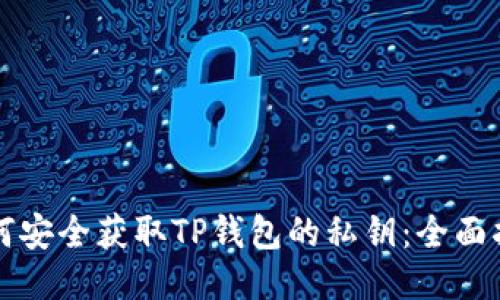 如何安全获取TP钱包的私钥:全面指南
