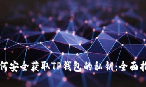 如何安全获取TP钱包的私钥:全面指南
