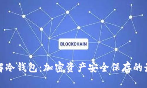全面了解冷钱包:加密资产安全保存的最佳选择