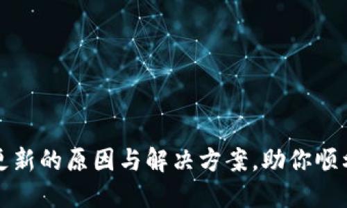 : TP钱包无法更新的原因与解决方案，助你顺利使用数字资产