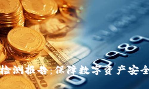 冷钱包安全检测报告:保障数字资产安全的必备指南