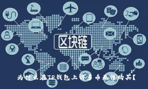  为什么在TP钱包上许多币无法购买？