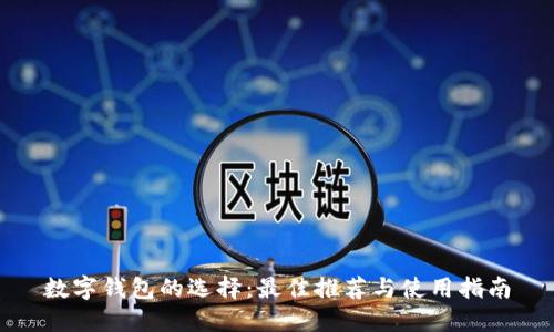 数字钱包的选择:最佳推荐与使用指南