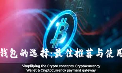 数字钱包的选择:最佳推荐与使用指南