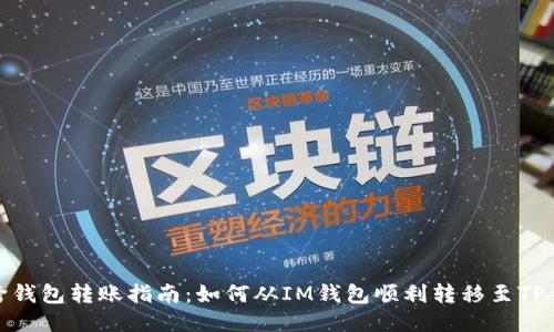 : 跨钱包转账指南：如何从IM钱包顺利转移至TP钱包