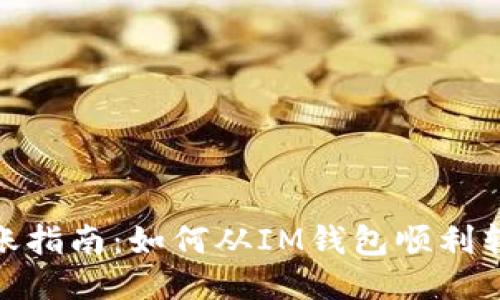 : 跨钱包转账指南：如何从IM钱包顺利转移至TP钱包