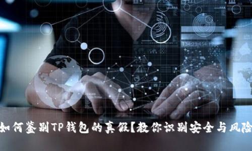 如何鉴别TP钱包的真假?教你识别安全与风险
