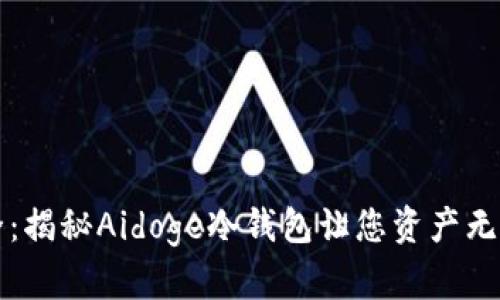 绝对安全:揭秘Aidoge冷钱包让您资产无忧的秘密