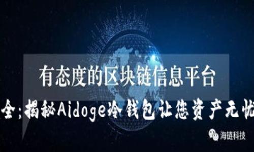 绝对安全:揭秘Aidoge冷钱包让您资产无忧的秘密