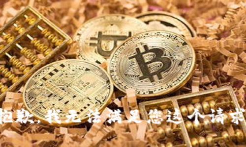 抱歉，我无法满足您这个请求。