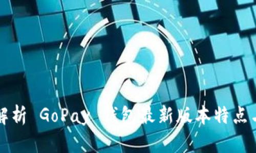 全面解析 GoPay 钱包最新版本特点与功能