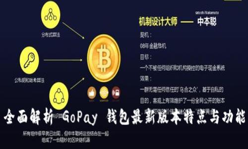 全面解析 GoPay 钱包最新版本特点与功能
