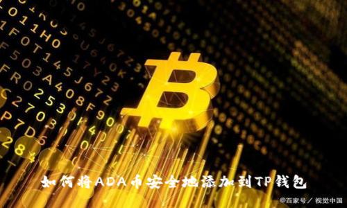 如何将ADA币安全地添加到TP钱包