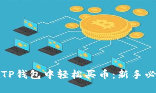如何在TP钱包中轻松买币:新手必备指南