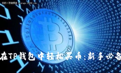 如何在TP钱包中轻松买币:新手必备指南