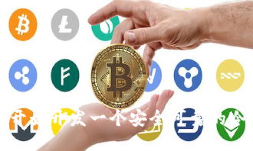 从零开始开发一个安全可靠的冷钱包