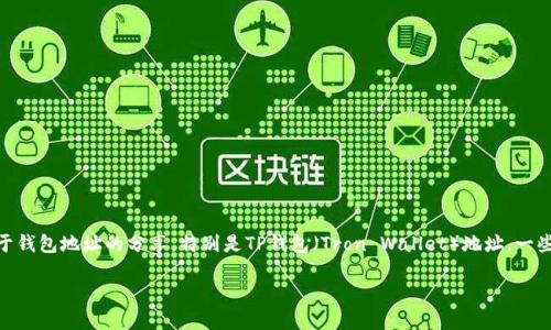 在区块链和加密货币的世界中,数字钱包是存储、发送和接收加密货币的安全工具。然而,关于钱包地址的分享,特别是TP钱包(Tron Wallet)地址,一些用户可能会有疑问。接下来,我们将围绕“TP钱包地址能随便给吗?”这一主题进行深入探讨。
分享你的TP钱包地址:安全隐患与最佳实践