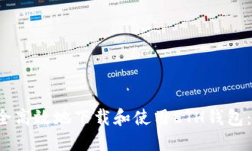 如何安全高效地下载和使用ETH钱包:全面指南