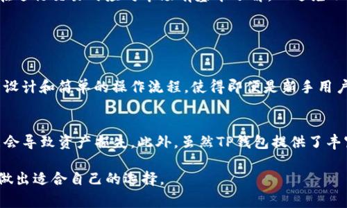 在加密货币和数字资产的领域，TP钱包是一款非常知名的数字货币钱包，支持多种加密货币的存储和交易。不论是美元、人民币还是任何其他法定货币，TP钱包本身并不直接代表这些货币。取而代之的是，它允许用户管理和交易多种数字资产，包括比特币、以太坊、USDT（与美元挂钩的稳定币）等。

为了更好地理解TP钱包的功能和用途，我们可以思考以下几个相关问题：

### 问题一：TP钱包支持哪些币种？

TP钱包支持的币种
TP钱包以其良好的用户界面和多币种支持而著称，允许用户存储和管理多种加密货币。主要包括但不限于比特币（BTC）、以太坊（ETH）、莱特币（LTC）、瑞波币（XRP）以及各种ERC-20代币和NFT等。此外，随着区块链技术的发展，TP钱包不断更新，以纳入新的数字资产。这样的多样性使得用户能够方便地涉足和投资不同的加密货币项目，适应市场变化。

实时价格和兑换功能
TP钱包通常也提供实时加密货币价格和市场资讯，这意味着用户不仅可以在钱包内保存资产，还可以查看当前行情和技术分析，从而做出更明智的投资决策。此外，许多钱包还提供了内置的兑换功能，允许用户在不同的加密货币之间进行即时转换，增加了钱包的实用性和灵活性。

### 问题二：TP钱包的安全性如何？

TP钱包的安全性
安全性是用户选择数字货币钱包时最为关注的因素之一。TP钱包在安全性方面采取了多层保护机制，比如数据加密、私钥存储、双重身份验证等。用户的私钥通常会保存在用户的设备上，而不是在云端，降低了黑客攻击的风险。此外，TP钱包还为用户提供了备份和恢复功能，确保在设备丢失或故障时能够轻松恢复资金。

防范措施与用户责任
尽管TP钱包提供了一系列安全保障，但用户自身的操作习惯也极为重要。例如，用户不应将私钥和助记词泄露给任何人，也应定期更新密码且使用强密码。此外，用户还应保持其设备的安全性，防止恶意软件入侵。总之，用户需与钱包提供的安全措施结合，确保自身资产的安全。

### 问题三：TP钱包是否支持法定货币交易？

法定货币交易支持
虽然TP钱包本身是一款加密货币钱包，主要功能是存储和管理数字资产，但很多用户在钱包内也希望能够方便地进行法定货币交易。TP钱包可能会集成一些第三方交易平台，允许用户用法定货币（如美元或人民币）购买或兑换加密货币。然而，这种服务通常依赖于合作的交易所或支付网关。

用户需关注的法律合规性
用户在进行法定货币交易时，需关注当地的法律法规，因为许多地区对加密货币交易和投资的监管较为严格。此外，法定货币交易的汇率波动较大，用户在进行交易时应对市场有基本了解，以避免不必要的损失。总之，尽管TP钱包为用户提供便捷性，但法律和市场条件依然是用户必须关注的重要方面。

### 问题四：使用TP钱包有哪些优势和劣势？

TP钱包的优势
TP钱包作为一款数字货币钱包，具有多个优势。一方面，它的多币种支持使得用户可以轻松管理不同的数字资产，满足个性化需求；另一方面，用户友好的设计和简单的操作流程，使得即便是新手用户也能快速上手。此外，TP钱包通常会定期更新，推出新功能及改进用户体验，增强其在市场中的竞争力。

TP钱包的劣势
然而，TP钱包并非没有缺点。例如，由于保存在用户设备上的私钥被视为安全的一种方式，但同时也使用户承担更大的责任，如果设备丢失或被攻击，可能会导致资产损失。此外，虽然TP钱包提供了丰富的功能，但在某些情况下，例如平台的技术故障或网络延迟，也可能影响到用户的交易体验。

通过以上问题的深入分析，我们能够更好地了解TP钱包在数字货币领域的地位和作用。不过，每个用户在选择钱包时，都应结合自身的需求和使用习惯，做出适合自己的选择。