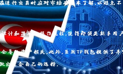 在加密货币和数字资产的领域，TP钱包是一款非常知名的数字货币钱包，支持多种加密货币的存储和交易。不论是美元、人民币还是任何其他法定货币，TP钱包本身并不直接代表这些货币。取而代之的是，它允许用户管理和交易多种数字资产，包括比特币、以太坊、USDT（与美元挂钩的稳定币）等。

为了更好地理解TP钱包的功能和用途，我们可以思考以下几个相关问题：

### 问题一：TP钱包支持哪些币种？

TP钱包支持的币种
TP钱包以其良好的用户界面和多币种支持而著称，允许用户存储和管理多种加密货币。主要包括但不限于比特币（BTC）、以太坊（ETH）、莱特币（LTC）、瑞波币（XRP）以及各种ERC-20代币和NFT等。此外，随着区块链技术的发展，TP钱包不断更新，以纳入新的数字资产。这样的多样性使得用户能够方便地涉足和投资不同的加密货币项目，适应市场变化。

实时价格和兑换功能
TP钱包通常也提供实时加密货币价格和市场资讯，这意味着用户不仅可以在钱包内保存资产，还可以查看当前行情和技术分析，从而做出更明智的投资决策。此外，许多钱包还提供了内置的兑换功能，允许用户在不同的加密货币之间进行即时转换，增加了钱包的实用性和灵活性。

### 问题二：TP钱包的安全性如何？

TP钱包的安全性
安全性是用户选择数字货币钱包时最为关注的因素之一。TP钱包在安全性方面采取了多层保护机制，比如数据加密、私钥存储、双重身份验证等。用户的私钥通常会保存在用户的设备上，而不是在云端，降低了黑客攻击的风险。此外，TP钱包还为用户提供了备份和恢复功能，确保在设备丢失或故障时能够轻松恢复资金。

防范措施与用户责任
尽管TP钱包提供了一系列安全保障，但用户自身的操作习惯也极为重要。例如，用户不应将私钥和助记词泄露给任何人，也应定期更新密码且使用强密码。此外，用户还应保持其设备的安全性，防止恶意软件入侵。总之，用户需与钱包提供的安全措施结合，确保自身资产的安全。

### 问题三：TP钱包是否支持法定货币交易？

法定货币交易支持
虽然TP钱包本身是一款加密货币钱包，主要功能是存储和管理数字资产，但很多用户在钱包内也希望能够方便地进行法定货币交易。TP钱包可能会集成一些第三方交易平台，允许用户用法定货币（如美元或人民币）购买或兑换加密货币。然而，这种服务通常依赖于合作的交易所或支付网关。

用户需关注的法律合规性
用户在进行法定货币交易时，需关注当地的法律法规，因为许多地区对加密货币交易和投资的监管较为严格。此外，法定货币交易的汇率波动较大，用户在进行交易时应对市场有基本了解，以避免不必要的损失。总之，尽管TP钱包为用户提供便捷性，但法律和市场条件依然是用户必须关注的重要方面。

### 问题四：使用TP钱包有哪些优势和劣势？

TP钱包的优势
TP钱包作为一款数字货币钱包，具有多个优势。一方面，它的多币种支持使得用户可以轻松管理不同的数字资产，满足个性化需求；另一方面，用户友好的设计和简单的操作流程，使得即便是新手用户也能快速上手。此外，TP钱包通常会定期更新，推出新功能及改进用户体验，增强其在市场中的竞争力。

TP钱包的劣势
然而，TP钱包并非没有缺点。例如，由于保存在用户设备上的私钥被视为安全的一种方式，但同时也使用户承担更大的责任，如果设备丢失或被攻击，可能会导致资产损失。此外，虽然TP钱包提供了丰富的功能，但在某些情况下，例如平台的技术故障或网络延迟，也可能影响到用户的交易体验。

通过以上问题的深入分析，我们能够更好地了解TP钱包在数字货币领域的地位和作用。不过，每个用户在选择钱包时，都应结合自身的需求和使用习惯，做出适合自己的选择。