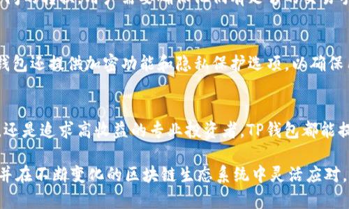 在区块链和加密货币的快速发展中，TP钱包（TokenPocket）作为一种多链钱包，支持多条公链的资产管理和交易。为了更好地理解TP钱包的兼容性及其运行的区块链，本文将探讨TP钱包所支持的主要区块链以及它们的特点和优势。

TP钱包支持的主要区块链
TP钱包是一款支持多种区块链资产的数字钱包，特别是在以太坊（Ethereum）、币安智能链（Binance Smart Chain）、火币生态链（Huobi Eco-Chain）等多个主流公链中运营。用户可以通过TP钱包管理各类基于这些链的数字资产及代币。

以太坊（Ethereum）
以太坊是一个开源的区块链平台，支持智能合约和去中心化应用（DApps）。TP钱包支持以太坊，使用户能够存储和管理以太坊及ERC-20代币。以太坊的智能合约功能为开发者提供了构建去中心化应用的能力，令TP钱包成为与以太坊生态系统结合的有力工具。

币安智能链（Binance Smart Chain）
币安智能链是由币安推出的一条高性能区块链，专注于去中心化金融（DeFi）和数字资产的管理。TP钱包为用户提供了支持币安智能链的功能，这使得用户能够进行BNB和BEP-20代币的管理与交易。由于币安智能链的高吞吐量和低交易费用，用户在使用TP钱包进行交易时，会享受到更好的体验。

火币生态链（Huobi Eco-Chain）
火币生态链是火币推出的一条公链，旨在为用户提供高效的去中心化金融服务。TP钱包支持火币生态链，允许用户存储和交易Heco链上的 tokens。火币生态链的技术架构和灵活性使得TP钱包能够为用户带来更多的选择。

其他支持的链
除了上述主要公链，TP钱包还支持其他多条区块链，如波场（Tron）、柚子（EOS）、OKExChain等。用户可以在TP钱包中轻松切换不同链的资产，享受多样化的区块链体验。

TP钱包的优势
TP钱包具备多链支持、用户友好的界面和安全性等多项优势。用户可以在一个平台上管理多个链的资产，避免了使用不同钱包管理资产的麻烦。此外，TP钱包的去中心化结构确保用户的私钥不被中心化机构掌控，从而保护了用户的资金安全。

相关问题讨论

1. TP钱包的安全性如何?
TP钱包的安全性始终是用户关注的重点。作为去中心化钱包，TP钱包致力于保护用户的私钥安全，用户的私钥存储在本地设备上，而不是服务器端。这样，即使TP钱包的服务器受到攻击，用户的资产依然受到保护。此外，TP钱包还支持多重签名和生物识别安全功能，为用户提供更全面的保护。

2. 如何使用TP钱包进行跨链交易?
TP钱包的一个显著特点是支持多链交易，这使得用户可以方便地进行跨链交易。用户只需选择所需的链，创建交易，TP钱包会自动处理链间的转换。用户需要确保他们有足够的交易手续费，并了解不同链的收费机制。此外，用户可以借助TP钱包的DApp一键访问不同链上的去中心化交易所，进行更高效的跨链资产交换。

3. TP钱包如何保证用户的私钥安全?
为保证用户的私钥安全，TP钱包采用了多种技术手段。所有的私钥和助记词都存储在用户的设备上，而不是TP钱包的服务器中。此外，TP钱包还提供加密功能和隐私保护选项，以确保用户的财务数据不受到第三方的监视。用户还可以选择手动备份私钥，并在需要时进行回复。

4. TP钱包的用户群体有哪些?
TP钱包的用户群体极其多样，涵盖了从初学者到专业投资者的范围。由于其友好的界面和丰富的功能，无论是想体验区块链的普通用户，还是追求高收益的专业投资者，TP钱包都能提供相应的服务。尤其是在区块链领域急速发展的当前，越来越多的人选择通过TP钱包入门，并逐步深入了解区块链技术及其潜力。

总结来说，TP钱包的多链支持和用户友好的功能使其在加密货币钱包市场上占据了一席之地。用户可以通过TP钱包轻松管理多种资产，并在不断变化的区块链生态系统中灵活应对。