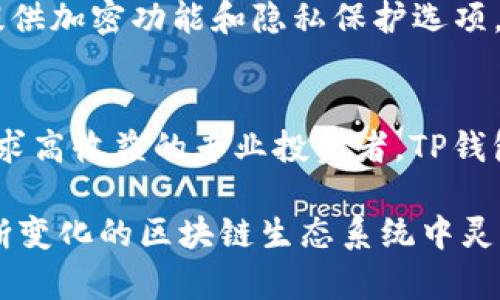 在区块链和加密货币的快速发展中，TP钱包（TokenPocket）作为一种多链钱包，支持多条公链的资产管理和交易。为了更好地理解TP钱包的兼容性及其运行的区块链，本文将探讨TP钱包所支持的主要区块链以及它们的特点和优势。

TP钱包支持的主要区块链
TP钱包是一款支持多种区块链资产的数字钱包，特别是在以太坊（Ethereum）、币安智能链（Binance Smart Chain）、火币生态链（Huobi Eco-Chain）等多个主流公链中运营。用户可以通过TP钱包管理各类基于这些链的数字资产及代币。

以太坊（Ethereum）
以太坊是一个开源的区块链平台，支持智能合约和去中心化应用（DApps）。TP钱包支持以太坊，使用户能够存储和管理以太坊及ERC-20代币。以太坊的智能合约功能为开发者提供了构建去中心化应用的能力，令TP钱包成为与以太坊生态系统结合的有力工具。

币安智能链（Binance Smart Chain）
币安智能链是由币安推出的一条高性能区块链，专注于去中心化金融（DeFi）和数字资产的管理。TP钱包为用户提供了支持币安智能链的功能，这使得用户能够进行BNB和BEP-20代币的管理与交易。由于币安智能链的高吞吐量和低交易费用，用户在使用TP钱包进行交易时，会享受到更好的体验。

火币生态链（Huobi Eco-Chain）
火币生态链是火币推出的一条公链，旨在为用户提供高效的去中心化金融服务。TP钱包支持火币生态链，允许用户存储和交易Heco链上的 tokens。火币生态链的技术架构和灵活性使得TP钱包能够为用户带来更多的选择。

其他支持的链
除了上述主要公链，TP钱包还支持其他多条区块链，如波场（Tron）、柚子（EOS）、OKExChain等。用户可以在TP钱包中轻松切换不同链的资产，享受多样化的区块链体验。

TP钱包的优势
TP钱包具备多链支持、用户友好的界面和安全性等多项优势。用户可以在一个平台上管理多个链的资产，避免了使用不同钱包管理资产的麻烦。此外，TP钱包的去中心化结构确保用户的私钥不被中心化机构掌控，从而保护了用户的资金安全。

相关问题讨论

1. TP钱包的安全性如何?
TP钱包的安全性始终是用户关注的重点。作为去中心化钱包，TP钱包致力于保护用户的私钥安全，用户的私钥存储在本地设备上，而不是服务器端。这样，即使TP钱包的服务器受到攻击，用户的资产依然受到保护。此外，TP钱包还支持多重签名和生物识别安全功能，为用户提供更全面的保护。

2. 如何使用TP钱包进行跨链交易?
TP钱包的一个显著特点是支持多链交易，这使得用户可以方便地进行跨链交易。用户只需选择所需的链，创建交易，TP钱包会自动处理链间的转换。用户需要确保他们有足够的交易手续费，并了解不同链的收费机制。此外，用户可以借助TP钱包的DApp一键访问不同链上的去中心化交易所，进行更高效的跨链资产交换。

3. TP钱包如何保证用户的私钥安全?
为保证用户的私钥安全，TP钱包采用了多种技术手段。所有的私钥和助记词都存储在用户的设备上，而不是TP钱包的服务器中。此外，TP钱包还提供加密功能和隐私保护选项，以确保用户的财务数据不受到第三方的监视。用户还可以选择手动备份私钥，并在需要时进行回复。

4. TP钱包的用户群体有哪些?
TP钱包的用户群体极其多样，涵盖了从初学者到专业投资者的范围。由于其友好的界面和丰富的功能，无论是想体验区块链的普通用户，还是追求高收益的专业投资者，TP钱包都能提供相应的服务。尤其是在区块链领域急速发展的当前，越来越多的人选择通过TP钱包入门，并逐步深入了解区块链技术及其潜力。

总结来说，TP钱包的多链支持和用户友好的功能使其在加密货币钱包市场上占据了一席之地。用户可以通过TP钱包轻松管理多种资产，并在不断变化的区块链生态系统中灵活应对。