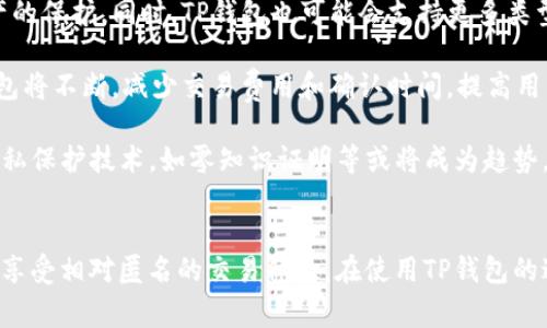   TP钱包安全吗？警方能查到吗？ / 
 guanjianci TP钱包, 区块链, 数字资产安全 /guanjianci 

引言
在近年来，随着区块链技术的发展和加密货币的普及，TP钱包等数字钱包作为存储和管理数字资产的工具受到了广泛关注。然而，随着市场的成长，用户对于安全性和隐私保护的关注也日益加深。因此，在使用TP钱包的过程中，许多人开始担忧，钱包是否安全，警方是否能够追踪到他们的交易记录。本文将深入探讨TP钱包的安全性以及警方查找数字资产的能力。

TP钱包是什么？
TP钱包是一款便捷的数字货币钱包，支持多种主流加密货币的存储和管理，包括比特币、以太坊等。该钱包拥有友好的用户界面，简单易用，适合各种水平的用户。TP钱包可以用于购买、储存、发送和接收数字资产，并提供了丰富的功能，如交易历史查询、市场行情查看等。这些功能使得TP钱包在用户中备受欢迎。

TP钱包的安全性分析
安全性是每个数字钱包用户最关心的问题之一。TP钱包在安全性方面采取了多种措施。首先，它采用了强加密技术，确保用户的私钥只能由用户本人控制，从而极大地减少了被黑客攻击的风险。此外，TP钱包还提供了二次验证、指纹识别等多重安全措施，以防止未授权访问。用户可以通过设置复杂密码和备份恢复助记词，进一步提升账户的安全性。

然而，尽管TP钱包采取了一系列安全措施，但任何数字钱包都无法做到绝对安全。用户的操作习惯、设备安全状态等都会影响钱包的安全性。例如，如果用户在不安全的网络环境下使用TP钱包，可能会导致信息泄露。因此，用户在使用TP钱包时，必须保持警觉，确保使用安全的网络和设备。

警方能查到TP钱包的交易吗？
数字资产的匿名性是其吸引众多用户的原因之一，但也正是这种匿名性使得警方在追踪犯罪活动时面临挑战。实际上，TP钱包的交易记录是公开的，任何人都可以通过区块链浏览器查询到特定地址的交易历史。但是，如何将这些交易记录与特定个人绑定，成为警方最大的难题。

目前，大部分加密货币交易平台都要求用户进行身份验证，提供真实的个人信息。这意味着，一旦用户在平台上进行交易，警方可以通过这些平台获取与用户身份相关的信息，从而追踪到与TP钱包有关的交易。因此，虽然TP钱包本身的交易是匿名的，但警方仍有可能通过其他途径追踪到用户。

TP钱包的隐私保护措施
TP钱包在隐私保护方面也采取了一系列措施，旨在保护用户的信息安全。除了常规的加密技术，TP钱包还支持用户自行管理私钥和助记词，确保信息不被服务器存储。用户可以在任何时间搬迁到自己的设备上，确保交易的匿名性。

此外，TP钱包还支持多个账户管理，使得用户可以创建多个钱包地址，分散风险，提升隐私保护能力。这种方式在进行大额交易时尤其有用，用户可以通过不同的钱包地址进行分散交易，增加追踪的难度。

可能相关问题一：使用TP钱包的常见风险是什么？
尽管TP钱包提供了一些安全措施，但用户仍然面临众多风险。首先，盗窃风险是用户最担心的问题之一。网络攻击者可能利用恶意软件、钓鱼网站等手段获取用户的私钥或助记词，从而盗取资金。br  
为了降低这种风险，用户需时刻保持警惕，不随便点击不明链接，并确保设备上安装最新的防病毒软件。同时，使用TP钱包时建议开启双重验证功能，以增加安全性。

其次，用户自我管理钱包的方式也带来了风险。如果用户遗忘了助记词或私钥，账户将无法恢复，资金将永久丢失。因此，妥善保管助记词和私钥是每位用户必须面对的责任，要确保这些信息不被泄露或丢失。

最后，由于TP钱包的去中心化特性，一旦发生问题，用户很难获得支持和帮助。如果用户遇到交易延迟或资金被冻结的情况，往往很难找到负责的机构来解决。因此，选择一个好的钱包和认真研究其使用方法至关重要。

可能相关问题二：如何确保TP钱包的账户安全？
为了确保TP钱包的账户安全，用户可以采取多个措施。首先，设置复杂的密码和启用双重验证功能是提高安全性的重要步骤。复杂的密码应该包含字母、数字和符号，长度应在8个字符以上。此外，用户还应定期更换密码并避免重复使用其他平台的密码。

其次，备份助记词和私钥是确保账户安全的关键步骤。用户应将助记词和私钥保存在安全的地方，避免在网络环境下公开存储。可以选择将其写在纸上，存放在安全的地方或者使用密码管理器来进行存储。

另外，定期检查账户的交易历史，确认所有交易是否为用户自己发起。若发现任何非授权的交易，用户应及时检查安全设置并联系客服。使用TP钱包时，避免在公共WiFi下进行交易，应该选择可信的网络。

可能相关问题三：TP钱包对于新手友好吗？
对于新手而言，TP钱包在设计上相对友好。其用户界面简洁易懂，便于新用户快速上手。钱包不仅支持多种主流数字货币，还提供了完善的帮助文档，用户可以通过文档了解钱包的使用过程。此外，TP钱包还提供了一些实用的功能，比如市场实时行情、交易记录查询以及一键发送等，提升了用户的体验。

不过，尽管TP钱包对于新手友好，但用户在使用过程中仍需学习一些基本的区块链知识，包括私钥、助记词、交易费用等概念。为了防止不必要的错误，新手用户可以选择从小额交易开始，逐步深入了解数字资产的管理及其风险。

可能相关问题四：未来TP钱包的发展趋势是什么？
随着区块链技术的不断演进，TP钱包未来的发展前景广阔。首先，钱包的安全性能将会逐步提升，更多的新技术如多重签名、链下交易等将被引入，增强用户资产的保护。同时，TP钱包也可能会支持更多类型的数字资产，以满足用户日益增长的需求。

其次，TP钱包将会越来越注重用户体验。未来可能会引入更多与传统金融的结合，如支持法币兑换、贷款等功能，进一步吸引更多传统金融用户的加入。此外，钱包将不断，减少交易费用和确认时间，提高用户的使用效率。

最后，隐私保护将成为未来TP钱包的重要功能。越来越多的用户对隐私保护有所关注，未来TP钱包需在保障交易匿名性的同时，确保遵循法律规定。采用新的隐私保护技术，如零知识证明等或将成为趋势，使用户能更好地保护自己的信息。

结论
综上所述，TP钱包作为一种数字资产管理工具，其安全性在多种措施的保障下相对较高。尽管警方具备追踪的能力，但通过合理的隐私保护措施，用户依然可以享受相对匿名的交易体验。在使用TP钱包的过程中，用户需保持警惕，采取必要的安全措施，确保自己的资产安全。随着技术的进步，TP钱包将在未来继续发展，为用户带来更好的使用体验。