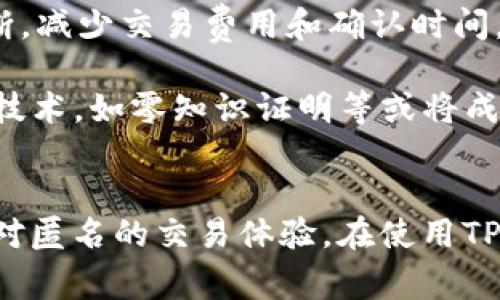   TP钱包安全吗？警方能查到吗？ / 
 guanjianci TP钱包, 区块链, 数字资产安全 /guanjianci 

引言
在近年来，随着区块链技术的发展和加密货币的普及，TP钱包等数字钱包作为存储和管理数字资产的工具受到了广泛关注。然而，随着市场的成长，用户对于安全性和隐私保护的关注也日益加深。因此，在使用TP钱包的过程中，许多人开始担忧，钱包是否安全，警方是否能够追踪到他们的交易记录。本文将深入探讨TP钱包的安全性以及警方查找数字资产的能力。

TP钱包是什么？
TP钱包是一款便捷的数字货币钱包，支持多种主流加密货币的存储和管理，包括比特币、以太坊等。该钱包拥有友好的用户界面，简单易用，适合各种水平的用户。TP钱包可以用于购买、储存、发送和接收数字资产，并提供了丰富的功能，如交易历史查询、市场行情查看等。这些功能使得TP钱包在用户中备受欢迎。

TP钱包的安全性分析
安全性是每个数字钱包用户最关心的问题之一。TP钱包在安全性方面采取了多种措施。首先，它采用了强加密技术，确保用户的私钥只能由用户本人控制，从而极大地减少了被黑客攻击的风险。此外，TP钱包还提供了二次验证、指纹识别等多重安全措施，以防止未授权访问。用户可以通过设置复杂密码和备份恢复助记词，进一步提升账户的安全性。

然而，尽管TP钱包采取了一系列安全措施，但任何数字钱包都无法做到绝对安全。用户的操作习惯、设备安全状态等都会影响钱包的安全性。例如，如果用户在不安全的网络环境下使用TP钱包，可能会导致信息泄露。因此，用户在使用TP钱包时，必须保持警觉，确保使用安全的网络和设备。

警方能查到TP钱包的交易吗？
数字资产的匿名性是其吸引众多用户的原因之一，但也正是这种匿名性使得警方在追踪犯罪活动时面临挑战。实际上，TP钱包的交易记录是公开的，任何人都可以通过区块链浏览器查询到特定地址的交易历史。但是，如何将这些交易记录与特定个人绑定，成为警方最大的难题。

目前，大部分加密货币交易平台都要求用户进行身份验证，提供真实的个人信息。这意味着，一旦用户在平台上进行交易，警方可以通过这些平台获取与用户身份相关的信息，从而追踪到与TP钱包有关的交易。因此，虽然TP钱包本身的交易是匿名的，但警方仍有可能通过其他途径追踪到用户。

TP钱包的隐私保护措施
TP钱包在隐私保护方面也采取了一系列措施，旨在保护用户的信息安全。除了常规的加密技术，TP钱包还支持用户自行管理私钥和助记词，确保信息不被服务器存储。用户可以在任何时间搬迁到自己的设备上，确保交易的匿名性。

此外，TP钱包还支持多个账户管理，使得用户可以创建多个钱包地址，分散风险，提升隐私保护能力。这种方式在进行大额交易时尤其有用，用户可以通过不同的钱包地址进行分散交易，增加追踪的难度。

可能相关问题一：使用TP钱包的常见风险是什么？
尽管TP钱包提供了一些安全措施，但用户仍然面临众多风险。首先，盗窃风险是用户最担心的问题之一。网络攻击者可能利用恶意软件、钓鱼网站等手段获取用户的私钥或助记词，从而盗取资金。br  
为了降低这种风险，用户需时刻保持警惕，不随便点击不明链接，并确保设备上安装最新的防病毒软件。同时，使用TP钱包时建议开启双重验证功能，以增加安全性。

其次，用户自我管理钱包的方式也带来了风险。如果用户遗忘了助记词或私钥，账户将无法恢复，资金将永久丢失。因此，妥善保管助记词和私钥是每位用户必须面对的责任，要确保这些信息不被泄露或丢失。

最后，由于TP钱包的去中心化特性，一旦发生问题，用户很难获得支持和帮助。如果用户遇到交易延迟或资金被冻结的情况，往往很难找到负责的机构来解决。因此，选择一个好的钱包和认真研究其使用方法至关重要。

可能相关问题二：如何确保TP钱包的账户安全？
为了确保TP钱包的账户安全，用户可以采取多个措施。首先，设置复杂的密码和启用双重验证功能是提高安全性的重要步骤。复杂的密码应该包含字母、数字和符号，长度应在8个字符以上。此外，用户还应定期更换密码并避免重复使用其他平台的密码。

其次，备份助记词和私钥是确保账户安全的关键步骤。用户应将助记词和私钥保存在安全的地方，避免在网络环境下公开存储。可以选择将其写在纸上，存放在安全的地方或者使用密码管理器来进行存储。

另外，定期检查账户的交易历史，确认所有交易是否为用户自己发起。若发现任何非授权的交易，用户应及时检查安全设置并联系客服。使用TP钱包时，避免在公共WiFi下进行交易，应该选择可信的网络。

可能相关问题三：TP钱包对于新手友好吗？
对于新手而言，TP钱包在设计上相对友好。其用户界面简洁易懂，便于新用户快速上手。钱包不仅支持多种主流数字货币，还提供了完善的帮助文档，用户可以通过文档了解钱包的使用过程。此外，TP钱包还提供了一些实用的功能，比如市场实时行情、交易记录查询以及一键发送等，提升了用户的体验。

不过，尽管TP钱包对于新手友好，但用户在使用过程中仍需学习一些基本的区块链知识，包括私钥、助记词、交易费用等概念。为了防止不必要的错误，新手用户可以选择从小额交易开始，逐步深入了解数字资产的管理及其风险。

可能相关问题四：未来TP钱包的发展趋势是什么？
随着区块链技术的不断演进，TP钱包未来的发展前景广阔。首先，钱包的安全性能将会逐步提升，更多的新技术如多重签名、链下交易等将被引入，增强用户资产的保护。同时，TP钱包也可能会支持更多类型的数字资产，以满足用户日益增长的需求。

其次，TP钱包将会越来越注重用户体验。未来可能会引入更多与传统金融的结合，如支持法币兑换、贷款等功能，进一步吸引更多传统金融用户的加入。此外，钱包将不断，减少交易费用和确认时间，提高用户的使用效率。

最后，隐私保护将成为未来TP钱包的重要功能。越来越多的用户对隐私保护有所关注，未来TP钱包需在保障交易匿名性的同时，确保遵循法律规定。采用新的隐私保护技术，如零知识证明等或将成为趋势，使用户能更好地保护自己的信息。

结论
综上所述，TP钱包作为一种数字资产管理工具，其安全性在多种措施的保障下相对较高。尽管警方具备追踪的能力，但通过合理的隐私保护措施，用户依然可以享受相对匿名的交易体验。在使用TP钱包的过程中，用户需保持警惕，采取必要的安全措施，确保自己的资产安全。随着技术的进步，TP钱包将在未来继续发展，为用户带来更好的使用体验。