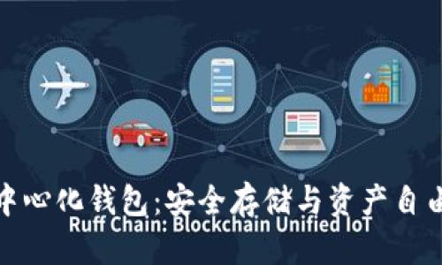 冷钱包与去中心化钱包：安全存储与资产自由的完美结合