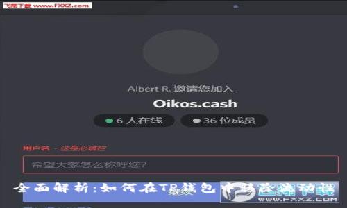 全面解析:如何在TP钱包中移除流动性