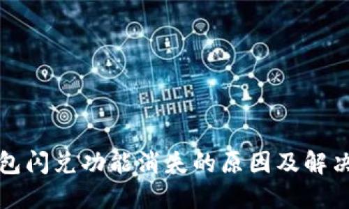 TP钱包闪兑功能消失的原因及解决办法