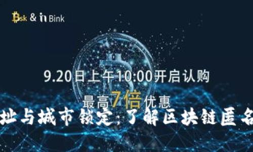 冷钱包地址与城市锁定:了解区块链匿名性的边界