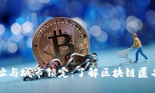 冷钱包地址与城市锁定:了解区块链匿名性的边界