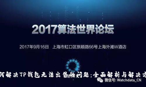 如何解决TP钱包无法出售的问题:全面解析与解决方案