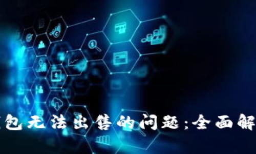 如何解决TP钱包无法出售的问题:全面解析与解决方案