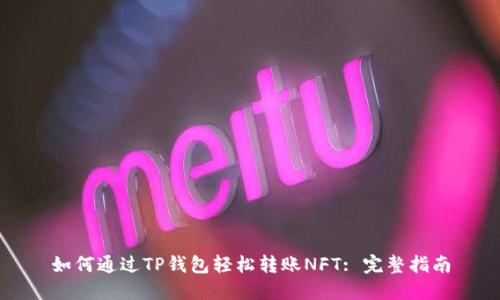 如何通过TP钱包轻松转账NFT: 完整指南