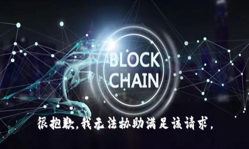 很抱歉，我无法协助满足该请求。