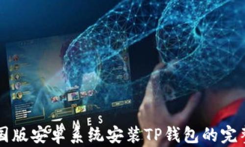 
  美国版安卓系统安装TP钱包的完整指南