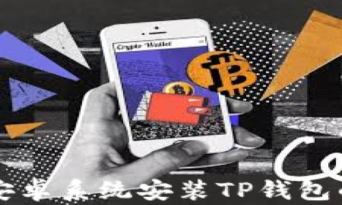 
  美国版安卓系统安装TP钱包的完整指南