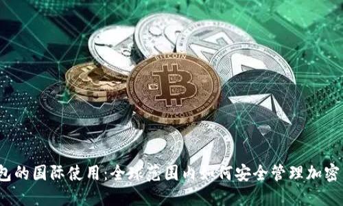 冷钱包的国际使用:全球范围内如何安全管理加密货币?