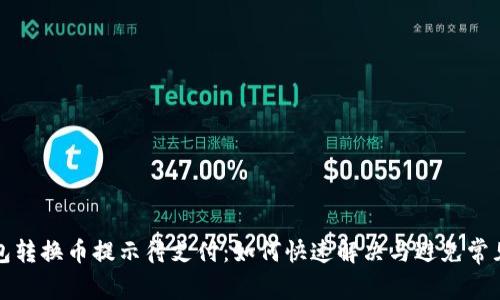 TP钱包转换币提示待支付：如何快速解决与避免常见问题
