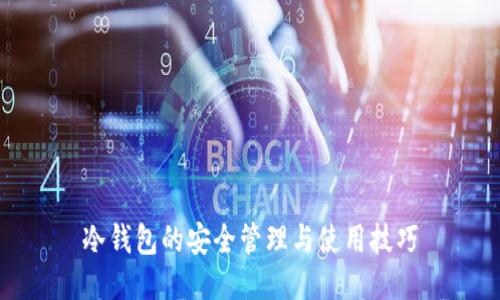 冷钱包的安全管理与使用技巧