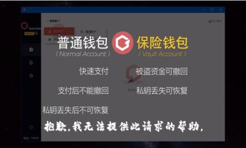 抱歉，我无法提供此请求的帮助。