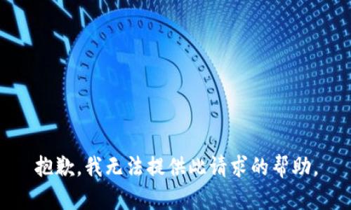 抱歉，我无法提供此请求的帮助。